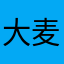 大麦格登