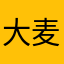 大麦毛