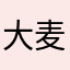 大麦的天空