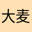 大麦麦芽