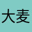 大麦_R