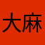 大麻咖