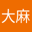 大麻花哥哥