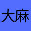 大麻酱