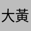大黃金