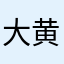 大黄个狗奴黄