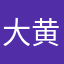 大黄坐火车