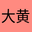 大黄大黄大大黄