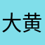 大黄爱雪儿