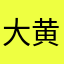 大黄蜂哪等你