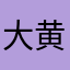 大黄蜂好多好多个相互喜欢读书时候的都市言情阎王爷u堵得慌的
