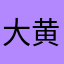 大黄蜂04846