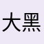 大黑牛牛不牛