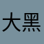 大黑牛牛魔王