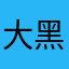 大黑狼儿