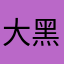 大黑马时代