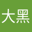 大黑黄杖
