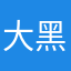 大黑鼻子