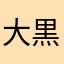 大黒さま