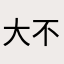 大黒天 不動