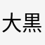 大黒天592