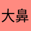 大鼻子喝咖啡er
