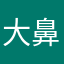 大鼻子小鼻子