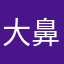 大鼻孔长腿毛
