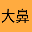 大鼻涕灬