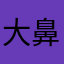 大鼻與鋼牙