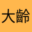 大齡兒童