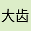 大齿巴