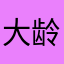 大龄儿童欢乐多