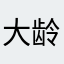 大龄剩男哟