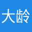 大龄和尚