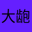 大龅牙达文西