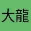 大龍先生