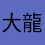 大龍p