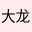 大龙包包包