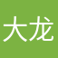 大龙喜欢发呆