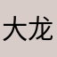 大龙潭哈哈哈