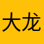 大龙猫可爱多