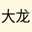 大龙猫124