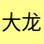 大龙王的滴滴滴