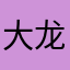 大龙6528