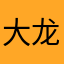 大龙Baby