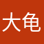 大龟龟粉嫩嫩