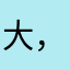 大，雨