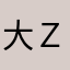 大Ｚｚ