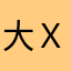 大ｘｏｎｇ
